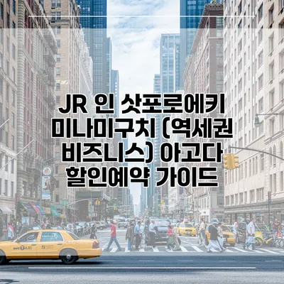 JR 인 삿포로에키 미나미구치 (역세권 비즈니스) 아고다 할인예약 가이드