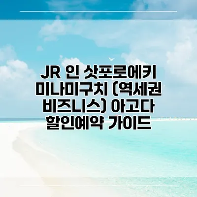 JR 인 삿포로에키 미나미구치 (역세권 비즈니스) 아고다 할인예약 가이드