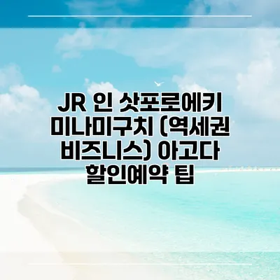 JR 인 삿포로에키 미나미구치 (역세권 비즈니스) 아고다 할인예약 팁