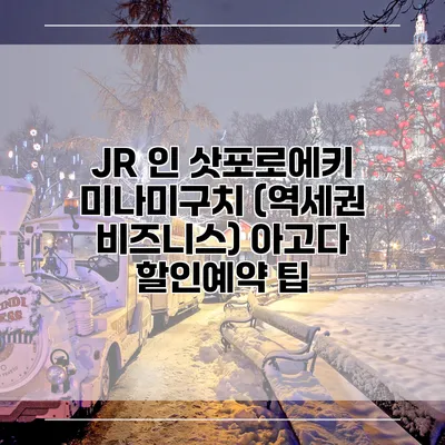 JR 인 삿포로에키 미나미구치 (역세권 비즈니스) 아고다 할인예약 팁