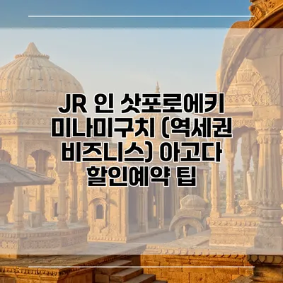 JR 인 삿포로에키 미나미구치 (역세권 비즈니스) 아고다 할인예약 팁