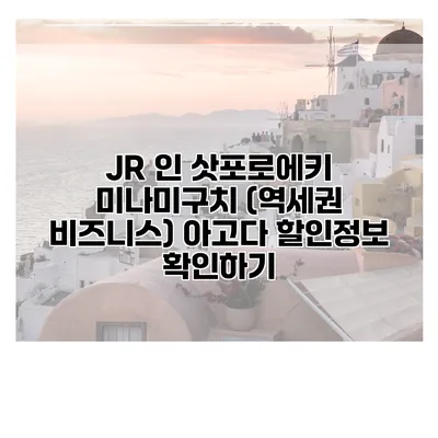 JR 인 삿포로에키 미나미구치 (역세권 비즈니스) 아고다 할인정보 확인하기