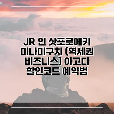 JR 인 삿포로에키 미나미구치 (역세권 비즈니스) 아고다 할인코드 예약법