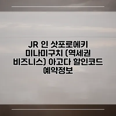 JR 인 삿포로에키 미나미구치 (역세권 비즈니스) 아고다 할인코드 예약정보