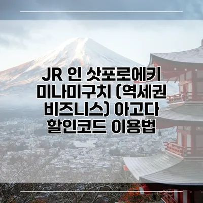 JR 인 삿포로에키 미나미구치 (역세권 비즈니스) 아고다 할인코드 이용법