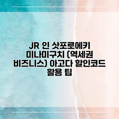 JR 인 삿포로에키 미나미구치 (역세권 비즈니스) 아고다 할인코드 활용 팁