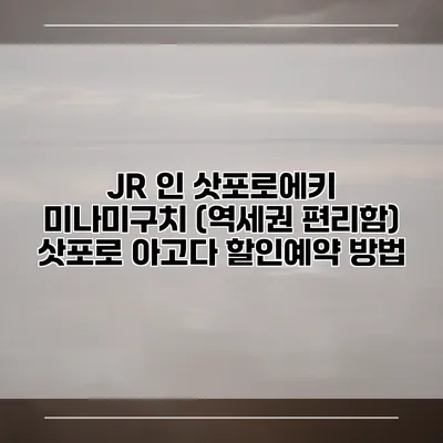 JR 인 삿포로에키 미나미구치 (역세권 편리함) 삿포로 아고다 할인예약 방법