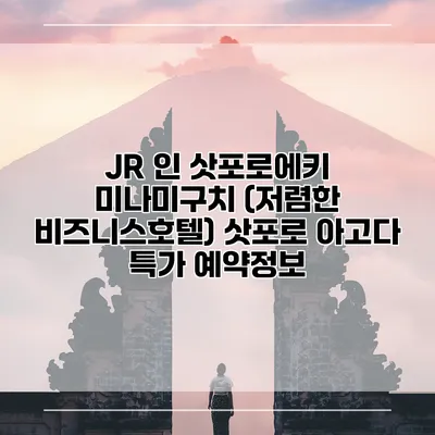 JR 인 삿포로에키 미나미구치 (저렴한 비즈니스호텔) 삿포로 아고다 특가 예약정보