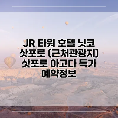 JR 타워 호텔 닛코 삿포로 (근처관광지) 삿포로 아고다 특가 예약정보