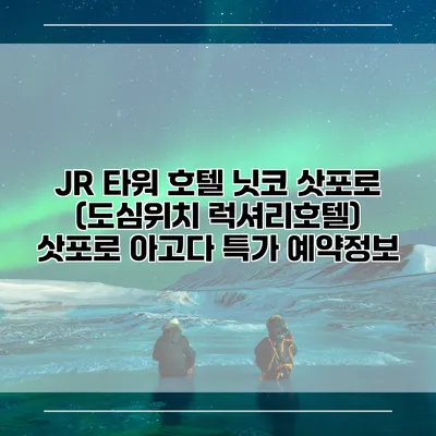 JR 타워 호텔 닛코 삿포로 (도심위치 럭셔리호텔) 삿포로 아고다 특가 예약정보