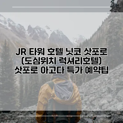 JR 타워 호텔 닛코 삿포로 (도심위치 럭셔리호텔) 삿포로 아고다 특가 예약팁