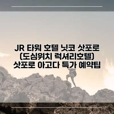 JR 타워 호텔 닛코 삿포로 (도심위치 럭셔리호텔) 삿포로 아고다 특가 예약팁