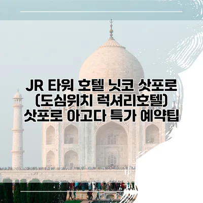 JR 타워 호텔 닛코 삿포로 (도심위치 럭셔리호텔) 삿포로 아고다 특가 예약팁