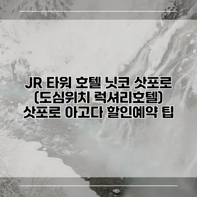 JR 타워 호텔 닛코 삿포로 (도심위치 럭셔리호텔) 삿포로 아고다 할인예약 팁
