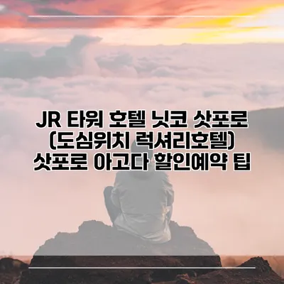 JR 타워 호텔 닛코 삿포로 (도심위치 럭셔리호텔) 삿포로 아고다 할인예약 팁