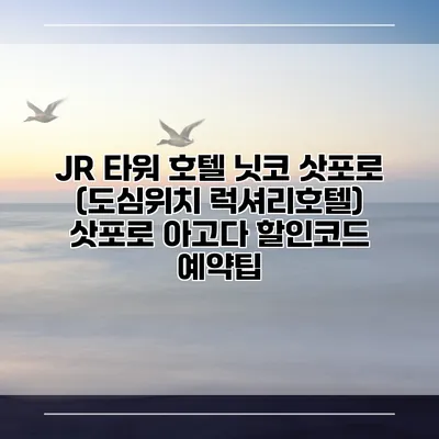 JR 타워 호텔 닛코 삿포로 (도심위치 럭셔리호텔) 삿포로 아고다 할인코드 예약팁