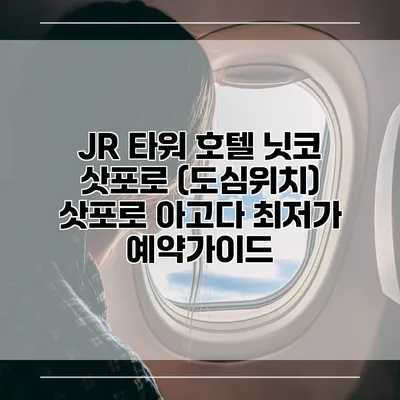 JR 타워 호텔 닛코 삿포로 (도심위치) 삿포로 아고다 최저가 예약가이드