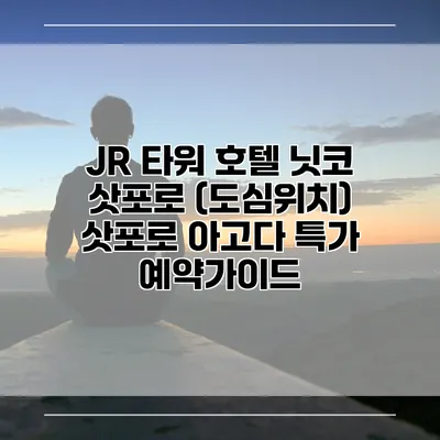 JR 타워 호텔 닛코 삿포로 (도심위치) 삿포로 아고다 특가 예약가이드
