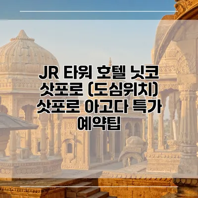 JR 타워 호텔 닛코 삿포로 (도심위치) 삿포로 아고다 특가 예약팁