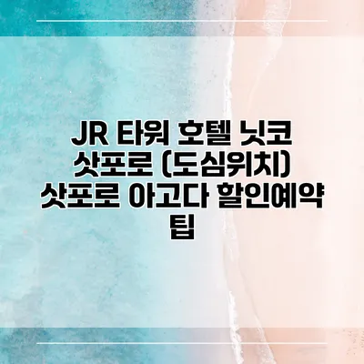 JR 타워 호텔 닛코 삿포로 (도심위치) 삿포로 아고다 할인예약 팁