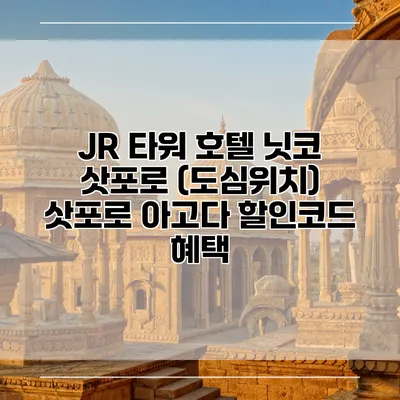 JR 타워 호텔 닛코 삿포로 (도심위치) 삿포로 아고다 할인코드 혜택