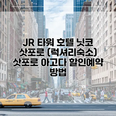 JR 타워 호텔 닛코 삿포로 (럭셔리숙소) 삿포로 아고다 할인예약 방법