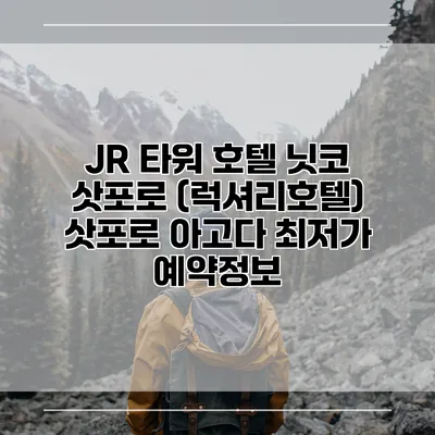 JR 타워 호텔 닛코 삿포로 (럭셔리호텔) 삿포로 아고다 최저가 예약정보