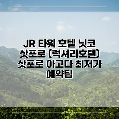 JR 타워 호텔 닛코 삿포로 (럭셔리호텔) 삿포로 아고다 최저가 예약팁