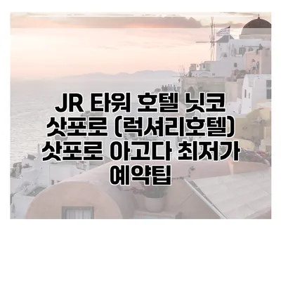JR 타워 호텔 닛코 삿포로 (럭셔리호텔) 삿포로 아고다 최저가 예약팁
