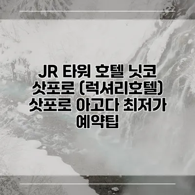 JR 타워 호텔 닛코 삿포로 (럭셔리호텔) 삿포로 아고다 최저가 예약팁
