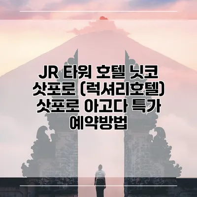 JR 타워 호텔 닛코 삿포로 (럭셔리호텔) 삿포로 아고다 특가 예약방법