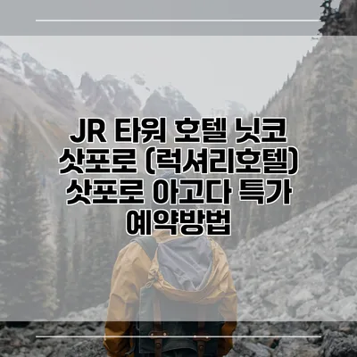 JR 타워 호텔 닛코 삿포로 (럭셔리호텔) 삿포로 아고다 특가 예약방법