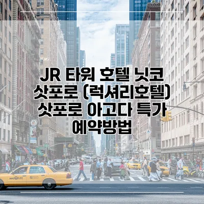 JR 타워 호텔 닛코 삿포로 (럭셔리호텔) 삿포로 아고다 특가 예약방법