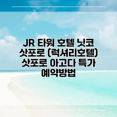 JR 타워 호텔 닛코 삿포로 (럭셔리호텔) 삿포로 아고다 특가 예약방법