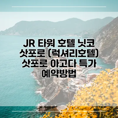 JR 타워 호텔 닛코 삿포로 (럭셔리호텔) 삿포로 아고다 특가 예약방법