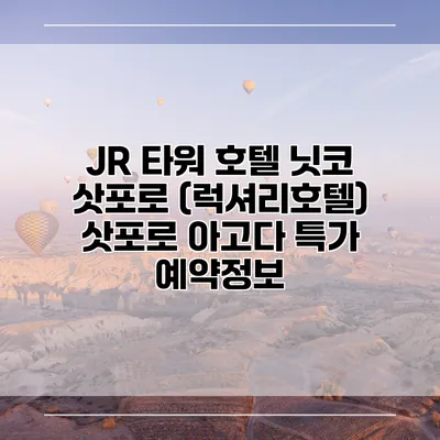 JR 타워 호텔 닛코 삿포로 (럭셔리호텔) 삿포로 아고다 특가 예약정보
