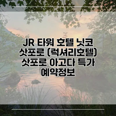 JR 타워 호텔 닛코 삿포로 (럭셔리호텔) 삿포로 아고다 특가 예약정보
