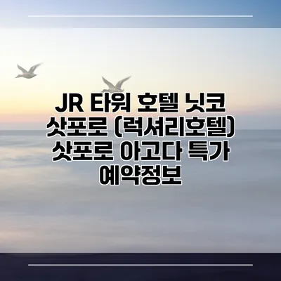 JR 타워 호텔 닛코 삿포로 (럭셔리호텔) 삿포로 아고다 특가 예약정보