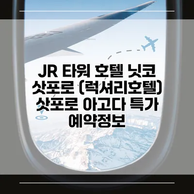 JR 타워 호텔 닛코 삿포로 (럭셔리호텔) 삿포로 아고다 특가 예약정보