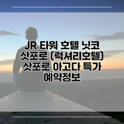 JR 타워 호텔 닛코 삿포로 (럭셔리호텔) 삿포로 아고다 특가 예약정보