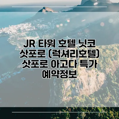 JR 타워 호텔 닛코 삿포로 (럭셔리호텔) 삿포로 아고다 특가 예약정보