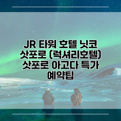 JR 타워 호텔 닛코 삿포로 (럭셔리호텔) 삿포로 아고다 특가 예약팁