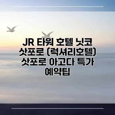 JR 타워 호텔 닛코 삿포로 (럭셔리호텔) 삿포로 아고다 특가 예약팁