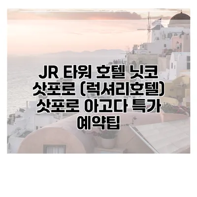 JR 타워 호텔 닛코 삿포로 (럭셔리호텔) 삿포로 아고다 특가 예약팁