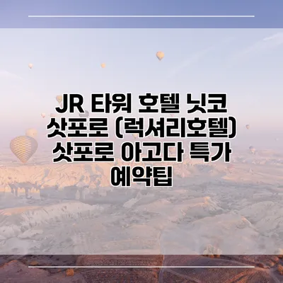 JR 타워 호텔 닛코 삿포로 (럭셔리호텔) 삿포로 아고다 특가 예약팁