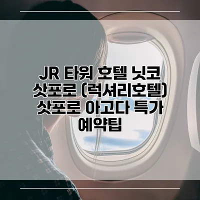 JR 타워 호텔 닛코 삿포로 (럭셔리호텔) 삿포로 아고다 특가 예약팁