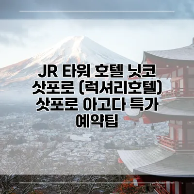 JR 타워 호텔 닛코 삿포로 (럭셔리호텔) 삿포로 아고다 특가 예약팁