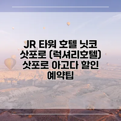 JR 타워 호텔 닛코 삿포로 (럭셔리호텔) 삿포로 아고다 할인 예약팁