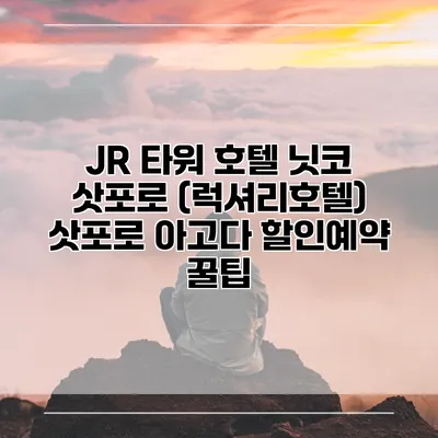 JR 타워 호텔 닛코 삿포로 (럭셔리호텔) 삿포로 아고다 할인예약 꿀팁