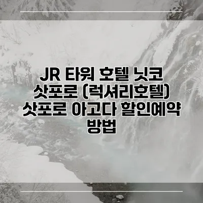 JR 타워 호텔 닛코 삿포로 (럭셔리호텔) 삿포로 아고다 할인예약 방법